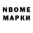 Марки N-bome 1500мкг NOLYF3R LOL